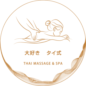 大好き タイ古式マッサージ ＆ スパ 下総中山店 | 下総中山 船橋本中山 タイ古式マッサージ