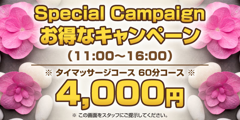お得なキャンペーン 大好き タイ古式マッサージ ＆ スパ 下総中山店 | 下総中山 船橋本中山 タイ古式マッサージ
